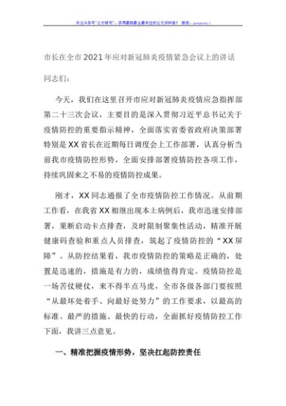 市长在全市2021年应对新冠肺炎疫情紧急会议上的讲话