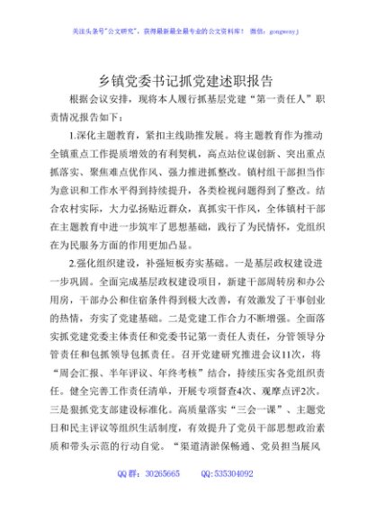 乡镇党委书记抓党建述职报告2400字