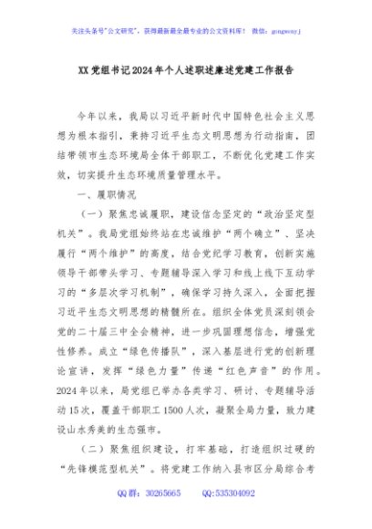 XX党组书记2024年个人述职述廉述党建工作报告
