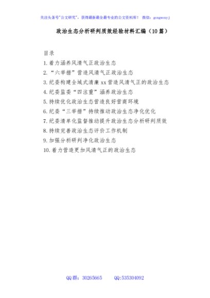 (10篇)政治生态分析研判质效经验材料汇编