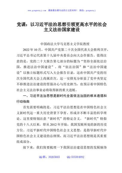 党课：以习近平法治思想引领更高水平的社会主义法治国家建设