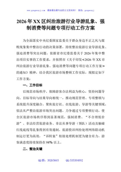 2026年XX区纠治旅游行业导游乱象、强制消费等问题专项行动工作方案