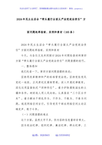 (165条)2024年民主生活会“带头履行全面从严治党政治责任”方面问题起草指南、实例和素材