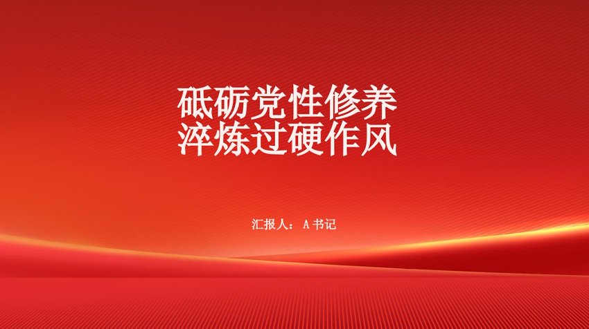 党课PPT：砥砺党性修养+淬炼过硬作风