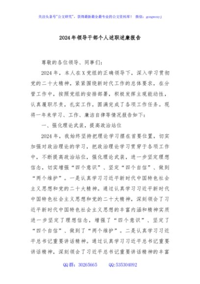 2024年领导干部个人述职述廉报告