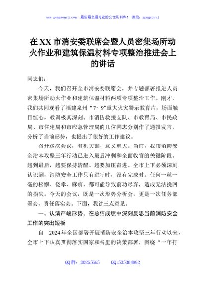 在XX市消安委联席会暨人员密集场所动火作业和建筑保温材料专项整治推进会上的讲话