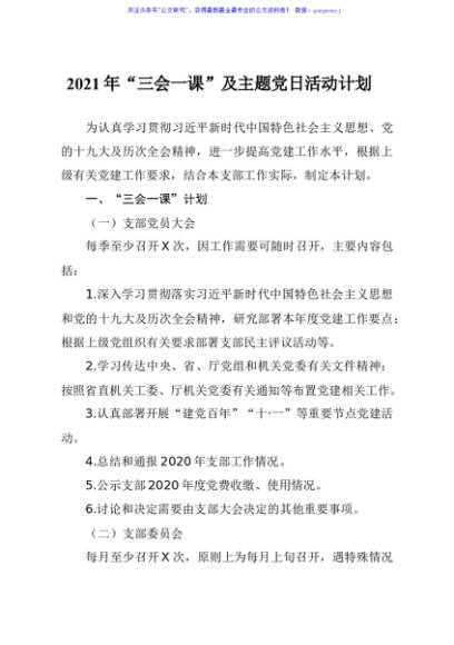 2021年三会一课及主题党日活动计划（国企）