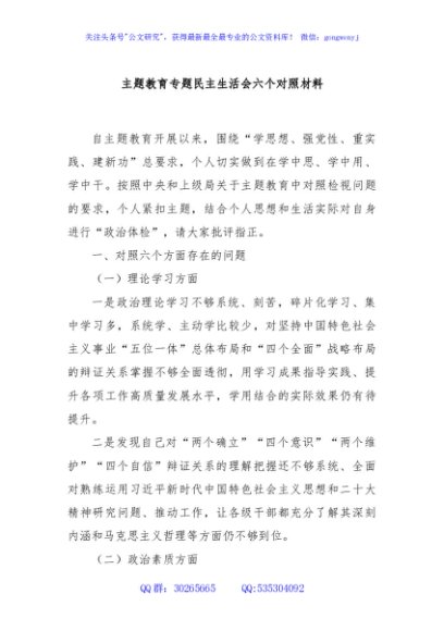 主题教育专题民主生活会六个对照材料