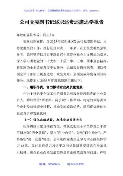 公司党委副书记述职述责述廉述学报告