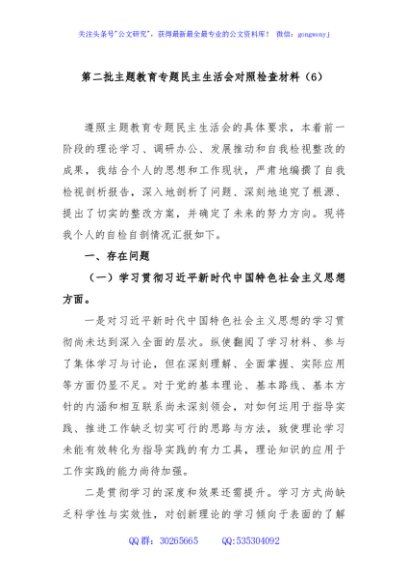 第二批主题教育专题民主生活会对照检查材料（6）