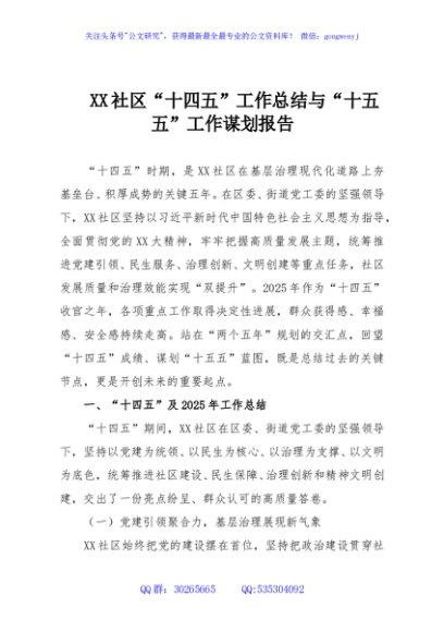 XX社区“十四五”工作总结与“十五五”工作谋划报告