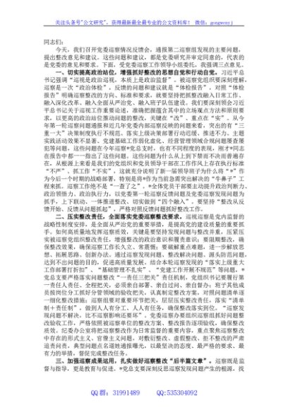 在巡察反馈会议上的讲话