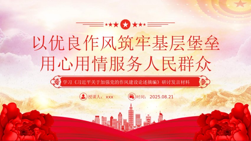 PPT课件：以优良作风筑牢基层堡垒用心用情服务人民群众（学习《___关于加强党的作风建设论述摘编》研讨发言材料）