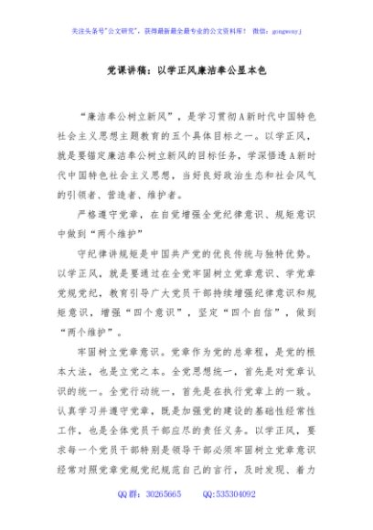党课讲稿：以学正风廉洁奉公显本色