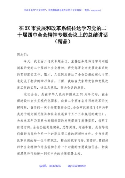 在XX市发展和改革系统传达学习党的二十届四中全会精神专题会议上的总结讲话（精品）