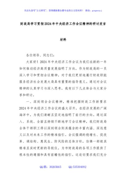 财政局学习贯彻2024年中央经济工作会议精神的研讨发言材料