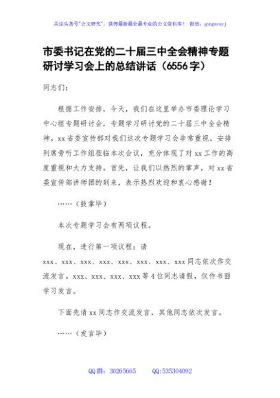 市委书记在党的二十届三中全会精神专题研讨学习会上的总结讲话（6556字）