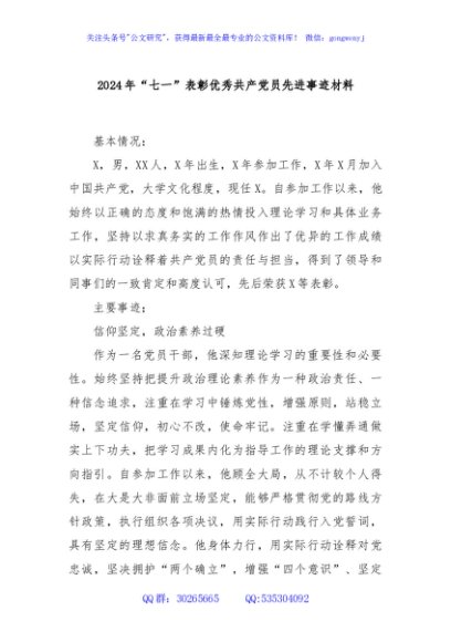 2024年“七一”表彰优秀共产党员先进事迹材料