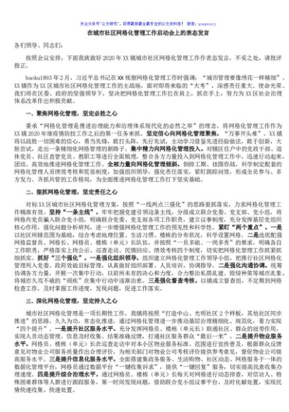在城市社区网格化管理工作启动会上的表态发言