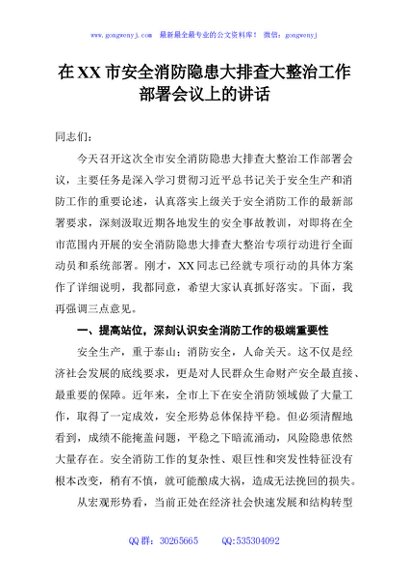 在XX市安全消防隐患大排查大整治工作部署会议上的讲话