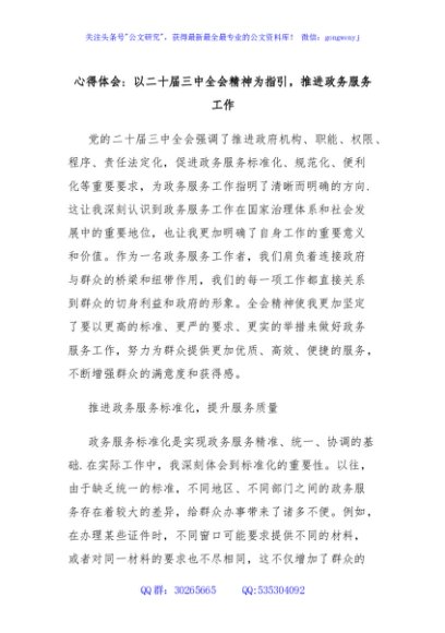 心得体会：以二十届三中全会精神为指引，推进政务服务工作