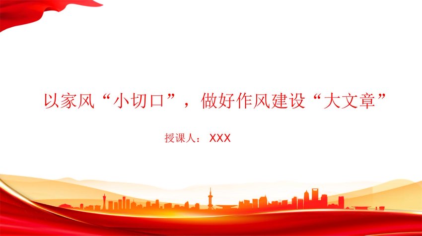 廉政党课PPT：以家风“小切口”，做好作风建设“大文章”
