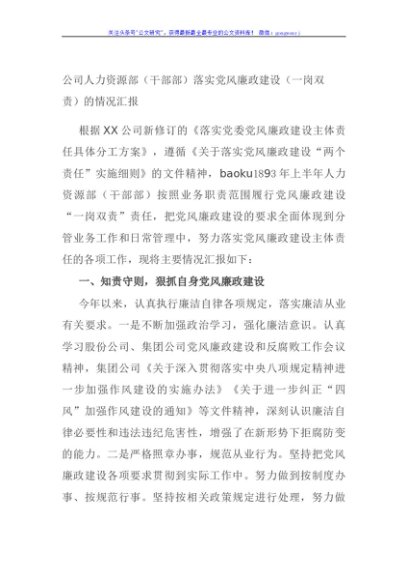 公司人力资源部（干部部）落实党风廉政建设（一岗双责）的情况汇报