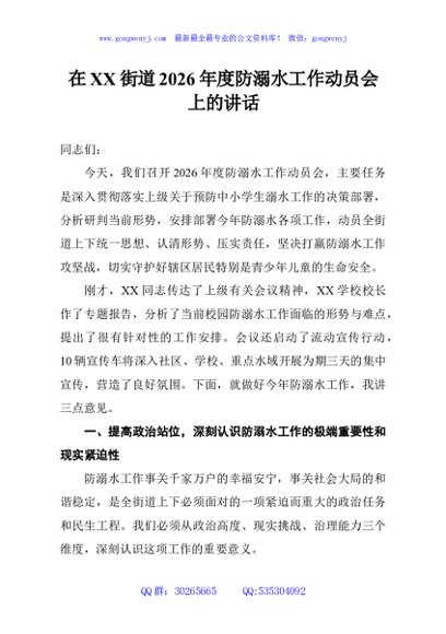 在XX街道2026年度防溺水工作动员会上的讲话