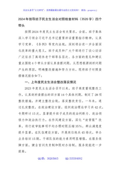2024年领导班子民主生活会对照检查材料（3520字）四个带头