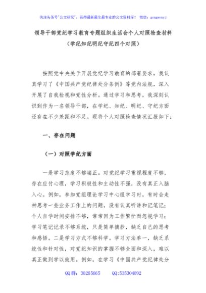 领导干部党纪学习教育专题组织生活会个人对照检查材料（学纪知纪明纪守纪四个对照）
