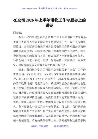 在全镇2026年上半年增收工作专题会上的讲话