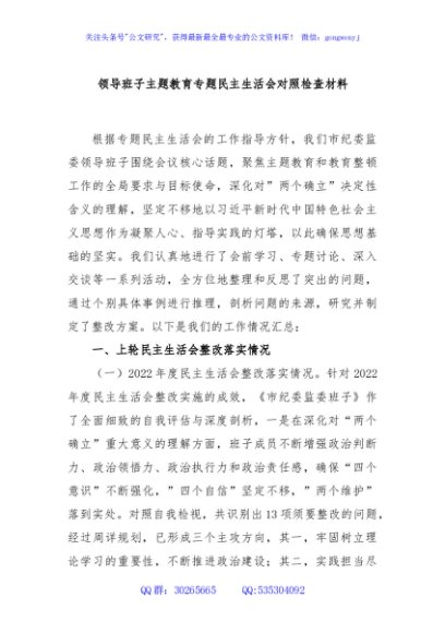 领导班子主题教育专题民主生活会对照检查材料