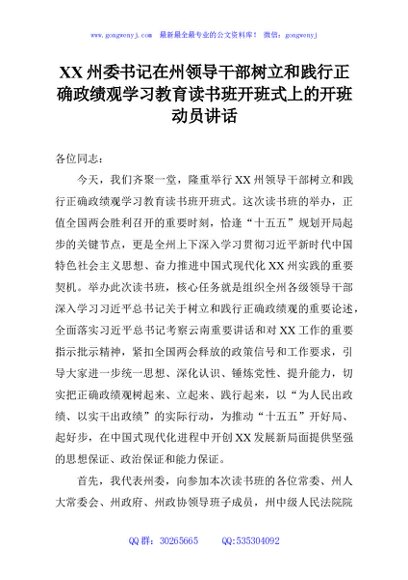 XX州委书记在州领导干部树立和践行正确政绩观学习教育读书班开班式上的开班动员讲话
