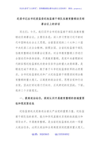 纪委书记在市纪委监委纪检监察干部队伍教育整顿动员部署会议上的讲话