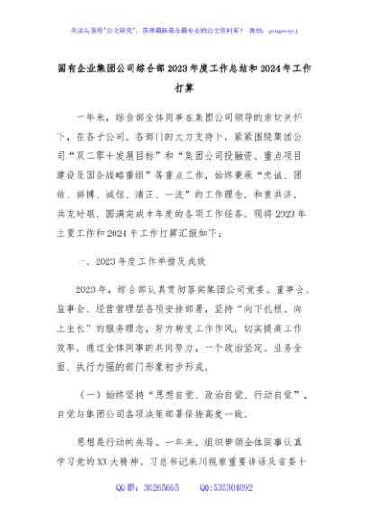国有企业集团公司综合部2023年度工作总结和2024年工作打算