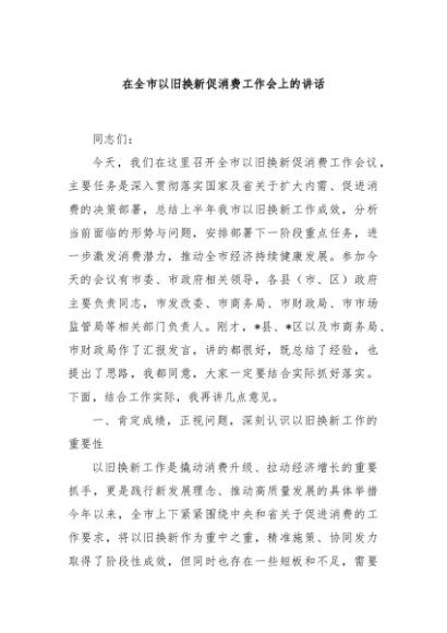 在全市以旧换新促消费工作会上的讲话