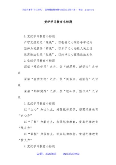 党纪学习教育小标题