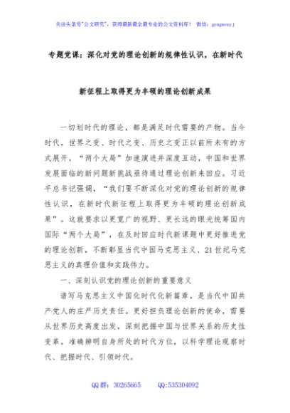 专题党课：深化对党的理论创新的规律性认识，在新时代新征程上取得更为丰硕的理论创新成果