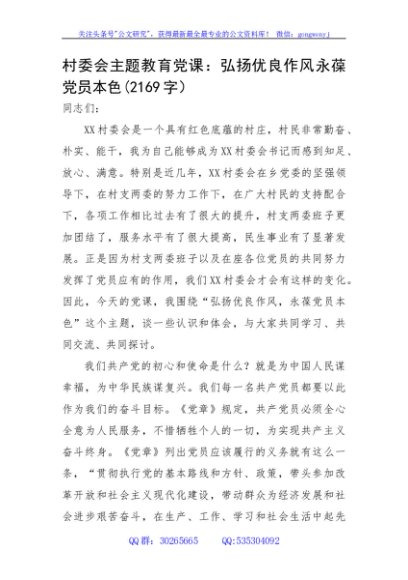 村委会主题教育党课：弘扬优良作风永葆党员本色