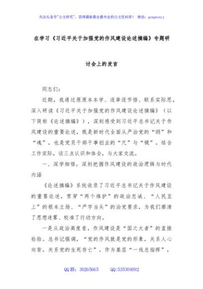 在学习《习近平关于加强党的作风建设论述摘编》专题研讨会上的发言