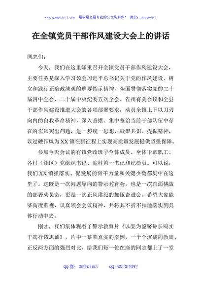 在全镇党员干部作风建设大会上的讲话