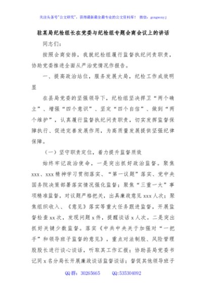 驻某局纪检组长在党委与纪检组专题会商会议上的讲话