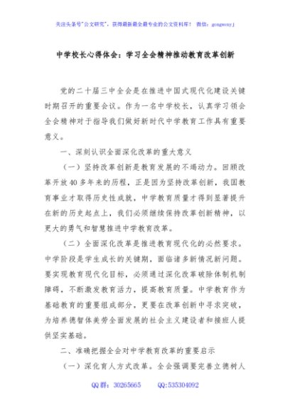 中学校长心得体会：学习全会精神推动教育改革创新