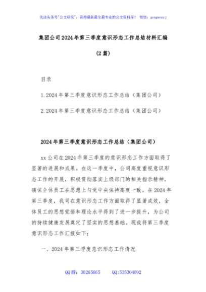 (2篇)集团公司2024年第三季度意识形态工作总结材料汇编