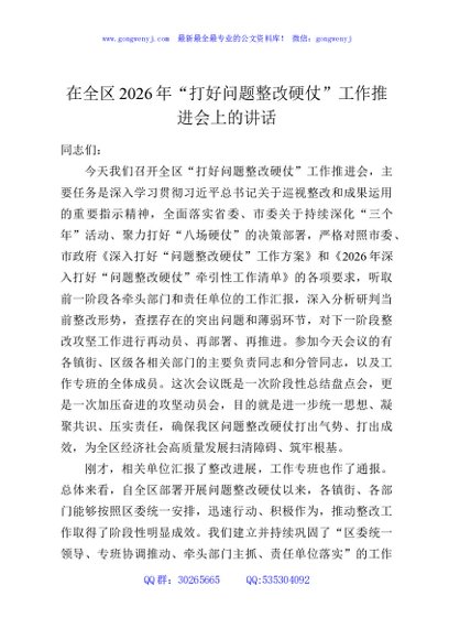 在全区2026年“打好问题整改硬仗”工作推进会上的讲话