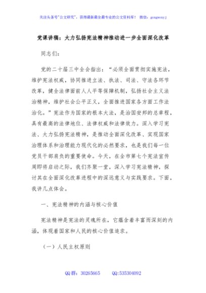 党课讲稿：大力弘扬宪法精神推动进一步全面深化改革