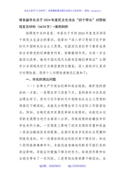 常务副市长关于2024年度民主生活会“四个带头”对照检视发言材料（6634字）+案例剖析