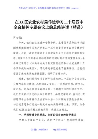在XX区农业农村局传达学习二十届四中全会精神专题会议上的总结讲话（精品）