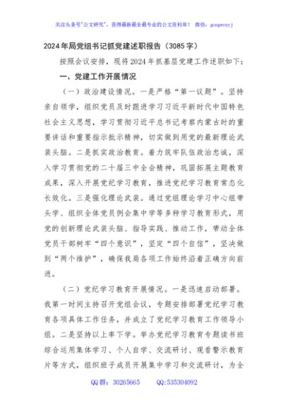 2024年局党组书记抓党建述职报告（3085字）