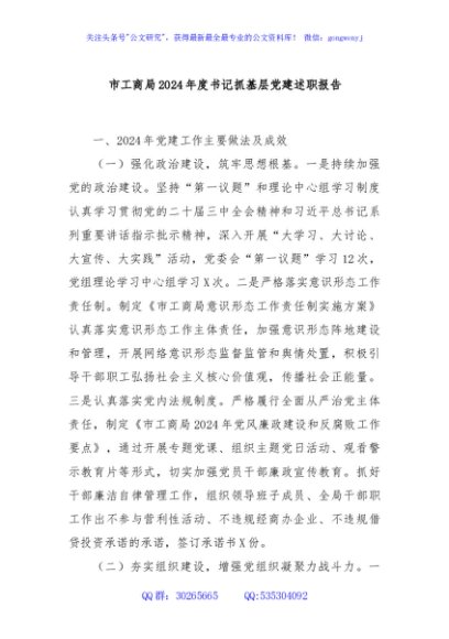 市工商局2024年度书记抓基层党建述职报告